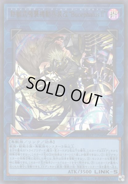 画像1: 【遊戯】鉄獣式強襲機動兵装改“BucephalusII”【ウルトラ/リンク-5】PHHY-JP048 (1)