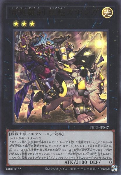 画像1: 【遊戯】百鬼羅刹 巨魁ガボンガ【ウルトラ/★3】PHNI-JP047 (1)