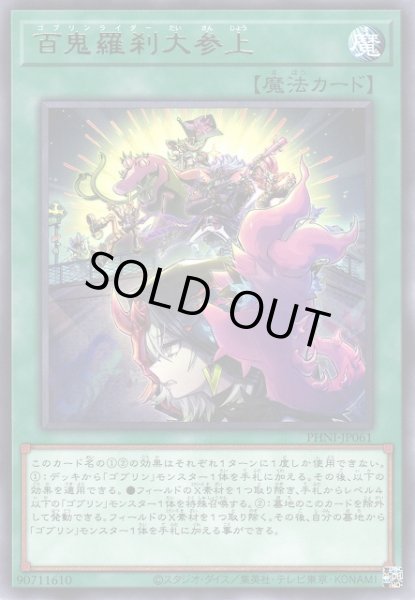 画像1: 【遊戯】百鬼羅刹大参上【レア/魔法】PHNI-JP061 (1)