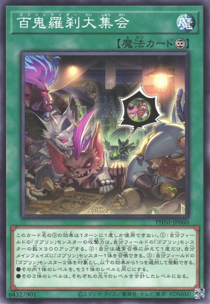 画像1: 【遊戯】百鬼羅刹大集会【ノーマル/魔法】PHNI-JP060 (1)