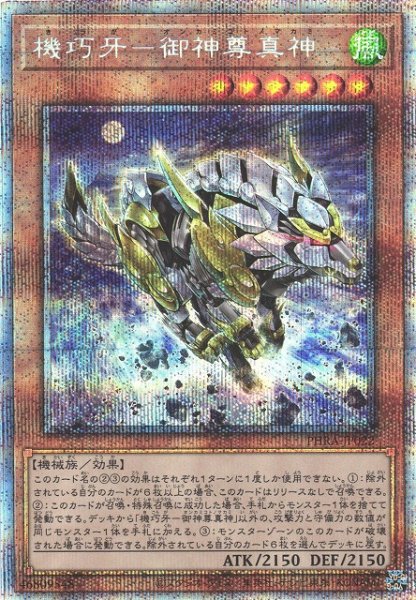 画像1: 【遊戯】機巧牙-御神尊真神【プリズマティックシークレット/効果】PHRA-JP022 (1)