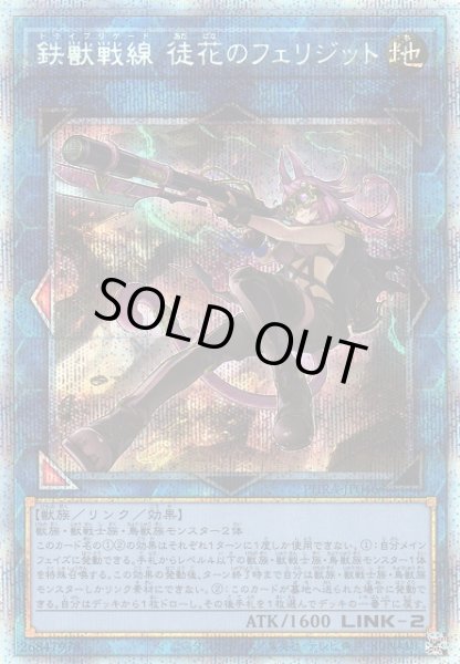 画像1: 【遊戯】鉄獣戦線 徒花のフェリジット【プリズマティックシークレット/リンク-2】PHRA-JP046 (1)