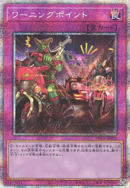 画像1: 《キズ特価品》【遊戯】ワーニングポイント【プリズマティックシークレット/罠】PHRA-JP078 (1)