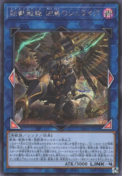 画像1: 《キズ特価品》【遊戯】鉄獣戦線 凶鳥のシュライグ【シークレット/リンク-4】PHRA-JP048 (1)