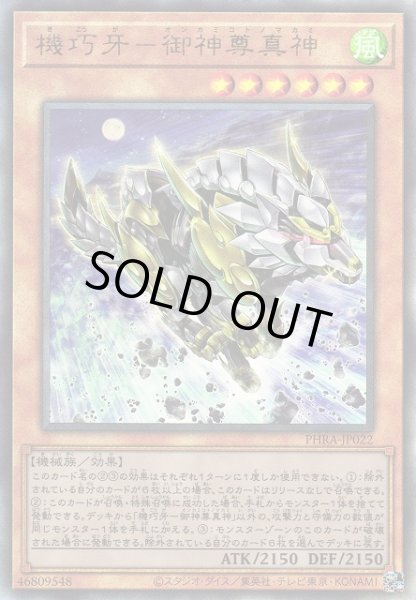 画像1: 【遊戯】機巧牙-御神尊真神【アルティメット/効果】PHRA-JP022 (1)