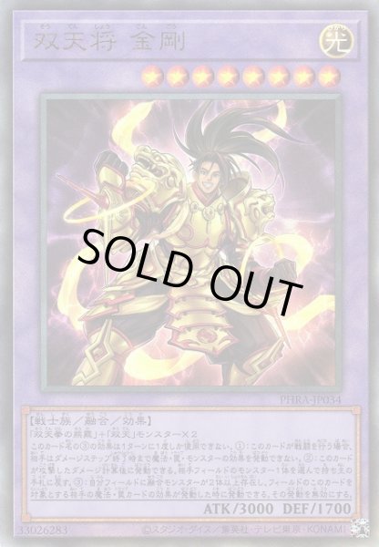 画像1: 【遊戯】双天将 金剛【アルティメット/融合】PHRA-JP034 (1)