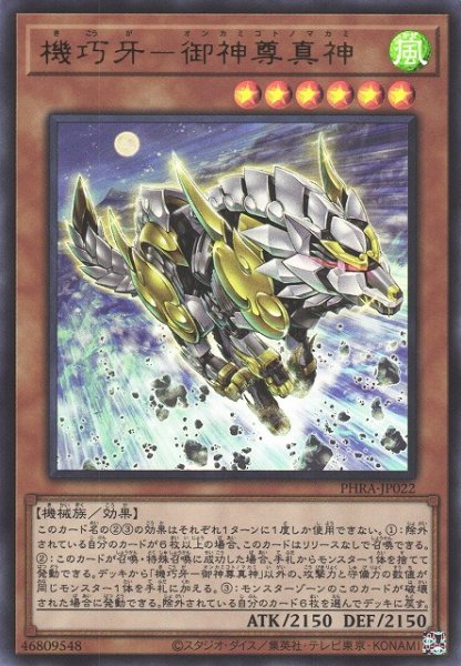 画像1: 【遊戯】機巧牙-御神尊真神【ウルトラ/効果】PHRA-JP022 (1)