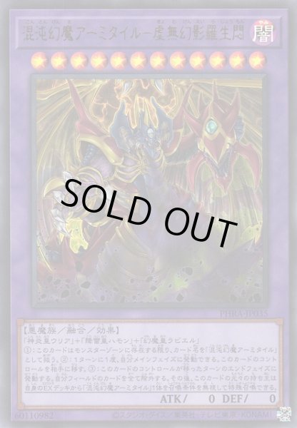 画像1: 【遊戯】混沌幻魔アーミタイル-虚無幻影羅生悶【ウルトラ/融合】PHRA-JP035 (1)