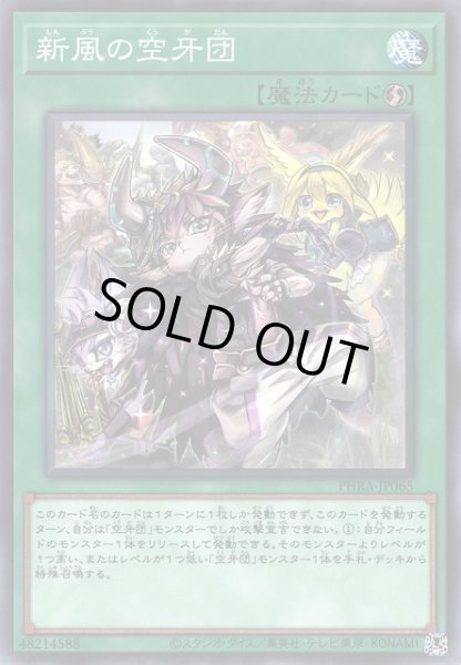画像1: 【遊戯】新風の空牙団【ノーマル/魔法】PHRA-JP065 (1)