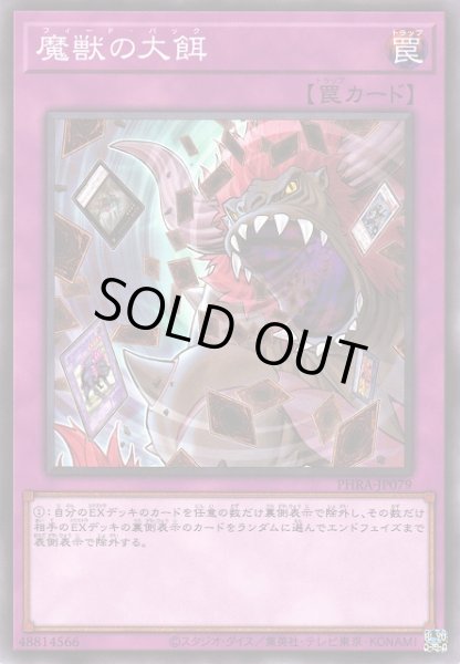 画像1: 【遊戯】魔獣の大餌【ノーマル/罠】PHRA-JP079 (1)