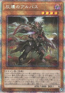遊戯】アルバスの落胤【プリズマティックシークレット/効果