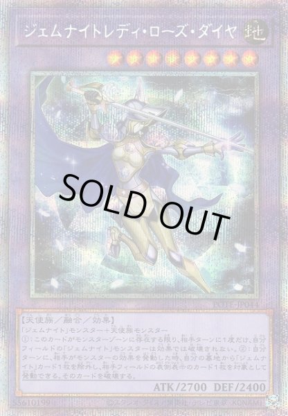 画像1: 【遊戯】ジェムナイトレディ・ローズ・ダイヤ【プリズマティック/融合】POTE-JP044 (1)
