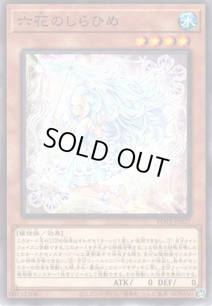 遊戯】六花のしらひめ【ノーマル/効果】POTE-JP027遊戯王OCG:効果