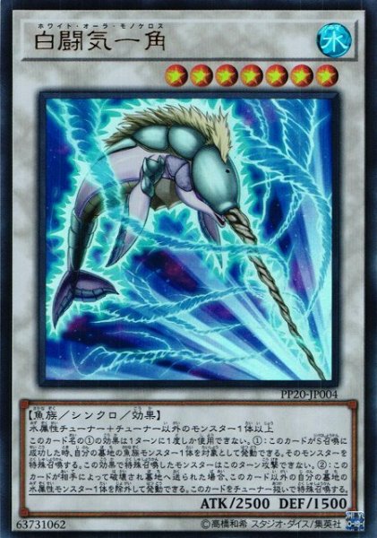 画像1: 《キズ特価品》【遊戯】白闘気一角【ウルトラ/☆7】PP20-JP004 (1)