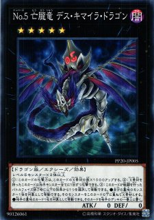 遊戯 No 5 亡朧竜デス キマイラ ドラゴン ノーマル 5 Pp Jp005 通販ならカードラボオンラインショップ