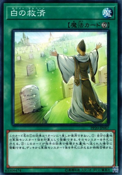 画像1: 【遊戯】白の救済【ノーマル/魔法】PP20-JP007 (1)