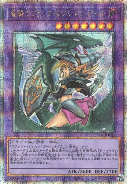 画像1: ※プレイ用特価品※【遊戯】竜騎士ブラック・マジシャン・ガール(イラスト違い)【クォーターセンチュリーシークレット/融合】QCAC-JP020 (1)