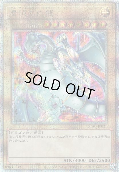 画像1: 【遊戯】青眼の白龍(イラスト違い(4)/PRIDE版)【クォーターセンチュリー/通常】QCAC-JP021 (1)