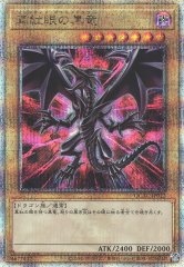 遊戯】真紅眼の黒竜(イラスト違い(1)/P5版)【シークレット/通常