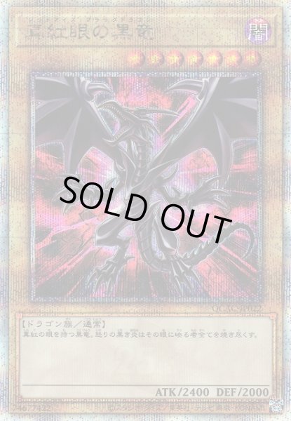 画像1: 【遊戯】真紅眼の黒竜(イラスト違い(1)/PAC1版版)【クォーターセンチュリー/通常】QCAC-JP022 (1)