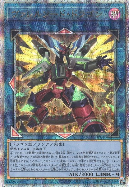 画像1: 【遊戯】ヴァレルソード・ドラゴン(イラスト違い)【クォーターセンチュリーシークレット/リンク-4】QCAC-JP040 (1)