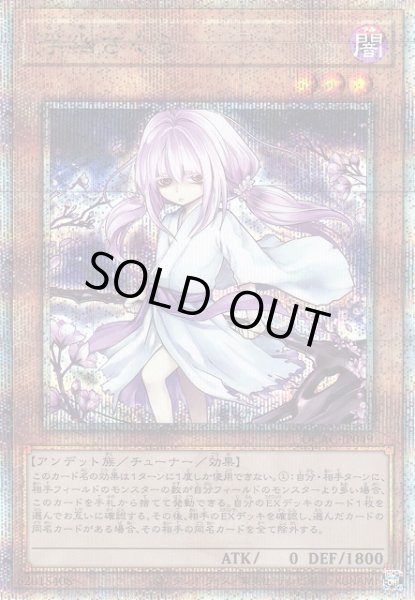 画像1: 《キズ特価品》【遊戯】浮幽さくら(イラスト違い)【クォーターセンチュリーシークレット/効果】QCAC-JP049 (1)