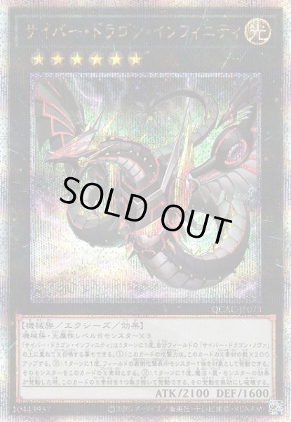 画像1: 【遊戯】サイバー・ドラゴン・インフィニティ(イラスト違い)【クォーターセンチュリー/★6】QCAC-JP073 (1)