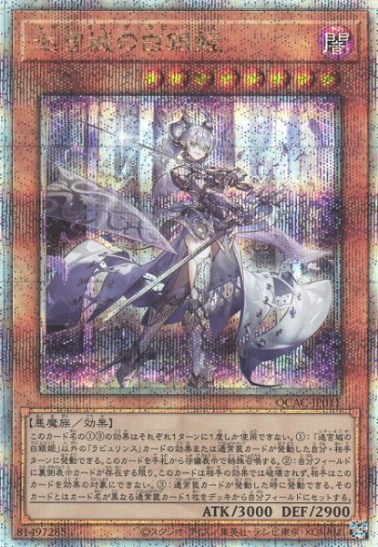 画像1: 【遊戯】迷宮城の白銀姫(通常イラスト)【クォーターセンチュリー/効果】QCAC-JP011 (1)