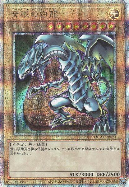 画像1: 【遊戯】青眼の白龍(通常イラスト/石板版)【クォーターセンチュリーシークレット/通常】QCAC-JP021 (1)