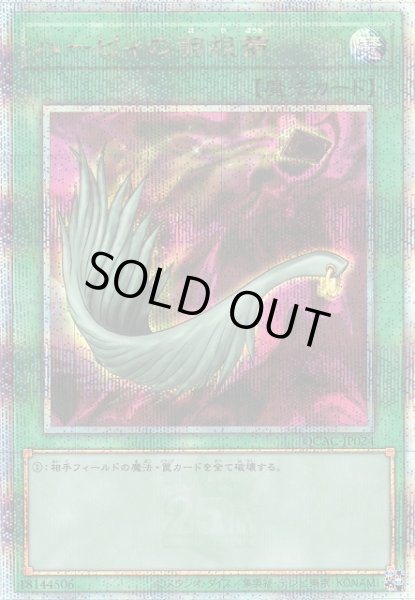 画像1: 《キズ特価品》【遊戯】ハーピィの羽根帚(通常イラスト)【クォーターセンチュリーシークレット/魔法】QCAC-JP024 (1)