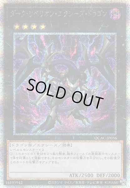 画像1: 【遊戯】ダーク・リベリオン・エクシーズ・ドラゴン(通常イラスト)【クォーターセンチュリー/★4】QCAC-JP036 (1)
