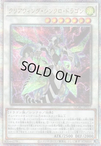 画像1: 【遊戯】クリアウィング・シンクロ・ドラゴン(通常イラスト)【クォーターセンチュリーシークレット/☆7】QCAC-JP037 (1)