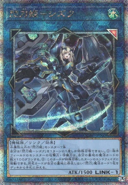 画像1: 【遊戯】閃刀姫-シズク(通常イラスト)【クォーターセンチュリーシークレット/リンク-1】QCAC-JP060 (1)