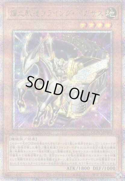 画像1: 【遊戯】爆走軌道フライング・ペガサス(通常イラスト)【クォーターセンチュリー/効果】QCAC-JP062 (1)