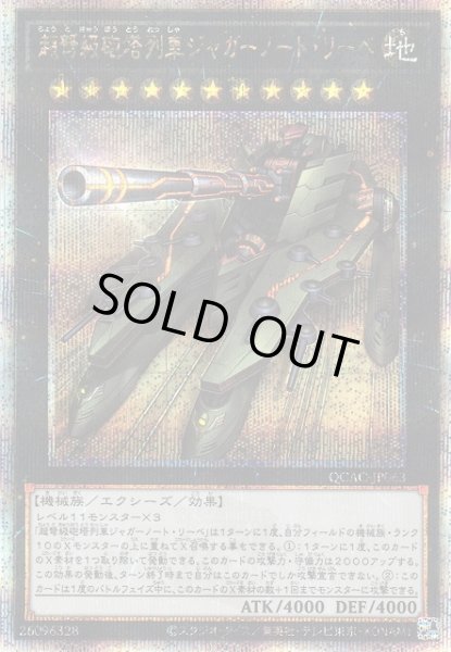 画像1: 【遊戯】超弩級砲塔列車ジャガーノート・リーベ(通常イラスト)【クォーターセンチュリーシークレット/★11】QCAC-JP063 (1)