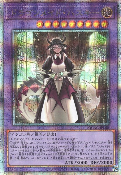 画像1: 【遊戯】ドラゴンメイド・ハスキー(通常イラスト)【クォーターセンチュリーシークレット/融合】QCAC-JP065 (1)