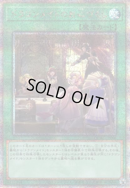 画像1: 【遊戯】ドラゴンメイドのお心づくし(通常イラスト)【クォーターセンチュリー/魔法】QCAC-JP066 (1)