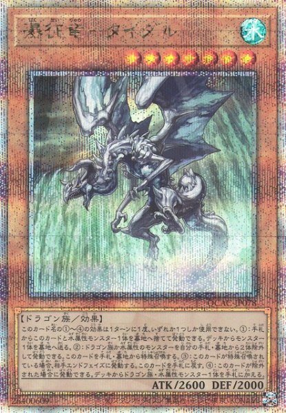 画像1: 《キズ特価品》【遊戯】瀑征竜-タイダル【クォーターセンチュリーシークレット/効果】QCAC-JP078 (1)