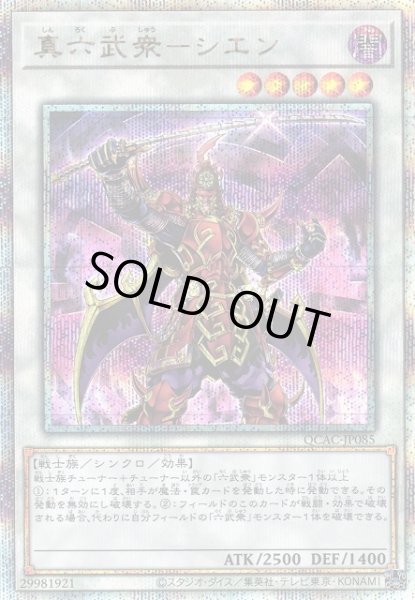 画像1: 【遊戯】真六武衆-シエン【クォーターセンチュリー/☆5】QCAC-JP085 (1)