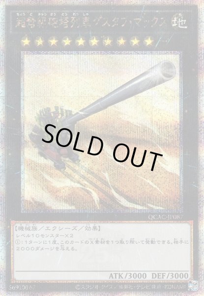 画像1: 【遊戯】超弩級砲塔列車グスタフ・マックス【クォーターセンチュリー/★10】QCAC-JP087 (1)