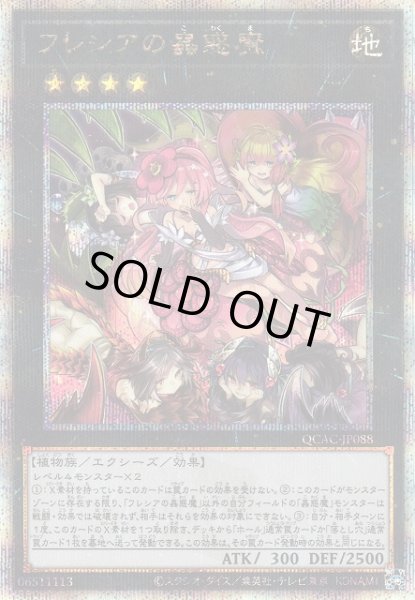 画像1: 【遊戯】フレシアの蟲惑魔【クォーターセンチュリー/★4】QCAC-JP088 (1)