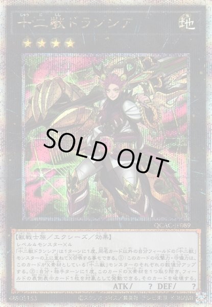 画像1: 【遊戯】十二獣ドランシア【クォーターセンチュリーシークレット/★4】QCAC-JP089 (1)