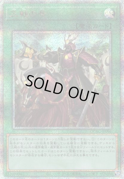 画像1: 【遊戯】三戦の号【クォーターセンチュリーシークレット/魔法】QCAC-JP096 (1)