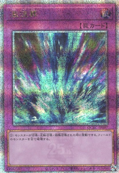 画像1: 《キズ特価品》【遊戯】激流葬【クォーターセンチュリーシークレット/罠】QCAC-JP097 (1)