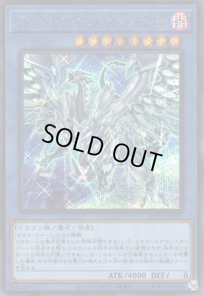 画像1: 《キズ特価品》【遊戯】ブルーアイズ・カオス・MAX・ドラゴン(イラスト違い)【シークレット/儀式】QCAC-JP001 (1)
