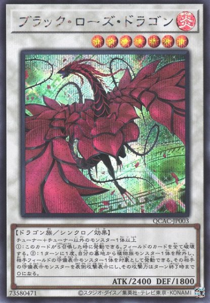 画像1: 【遊戯】ブラック・ローズ・ドラゴン(イラスト違い)【シークレット/☆7】QCAC-JP003 (1)