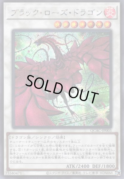 画像1: 【遊戯】ブラック・ローズ・ドラゴン(イラスト違い)【シークレット/☆7】QCAC-JP003 (1)