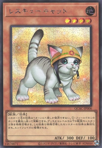 画像1: 【遊戯】レスキューキャット(イラスト違い)【シークレット/効果】QCAC-JP006 (1)