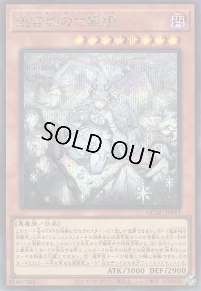 画像1: 《キズ特価品》【遊戯】迷宮城の白銀姫(イラスト違い)【シークレット/効果】QCAC-JP011 (1)