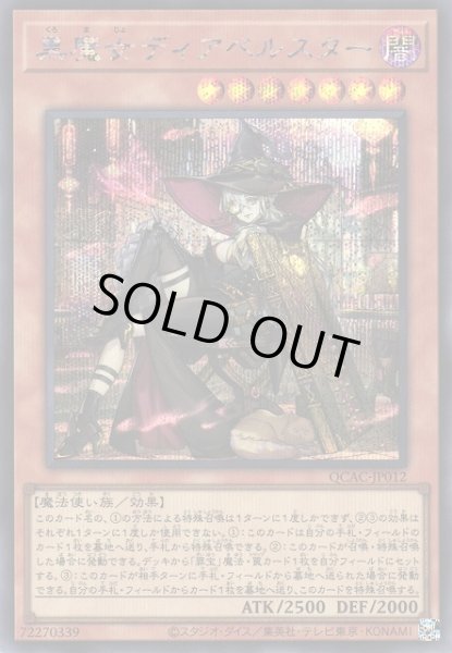 画像1: 《キズ特価品》【遊戯】黒魔女ディアベルスター(イラスト違い)【シークレット/効果】QCAC-JP012 (1)